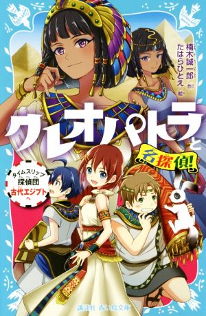 クレオパトラと名探偵! タイムスリップ探偵団古代エジプトへ (講談社青い鳥文庫 223-36) [Dec 08， 2017] 楠木 誠一郎; たはら ひとえ
