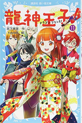龍神王子! ドラゴン・プリンス(11) (講談社青い鳥文庫 303-11) [Dec 08， 2017] 宮下 恵茉; kaya8