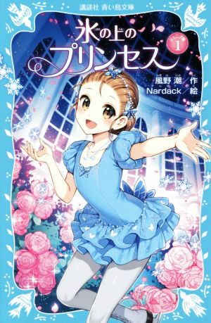 氷の上のプリンセス ジュニア編1 (講談社青い鳥文庫 283-15) [Dec 08， 2017] 風野 潮; Nardack