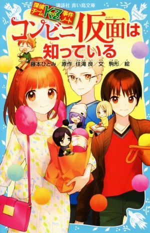 探偵チームKZ事件ノート コンビニ仮面は知っている (講談社青い鳥文庫 286-28 探偵チームKZ事件ノート) [Dec 08， 2017] 住滝 良 駒形; 藤本 ひとみ