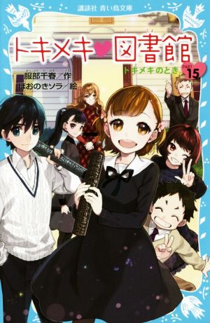 トキメキ 図書館 PART15 トキメキのとき (講談社青い鳥文庫 243-28) [Jan 12， 2018] 服部 千春; ほおのき ソラ