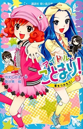 アイドル・ことまり!(3) 夢をつかもう! (講談社青い鳥文庫 171-37) 令丈 ヒロ子; 亜沙美