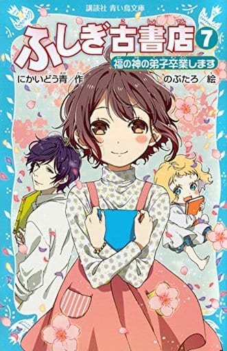 ふしぎ古書店7 福の神の弟子卒業します (講談社青い鳥文庫 315-8) にかいどう 青; のぶたろ
