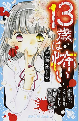 13歳は怖い 新学期の落とし穴 (講談社青い鳥文庫 E ん 2-2) [Mar 09， 2018] 池田 美代子 にかいどう 青 みうら かれん 伊藤 クミコ; 高上 優里子