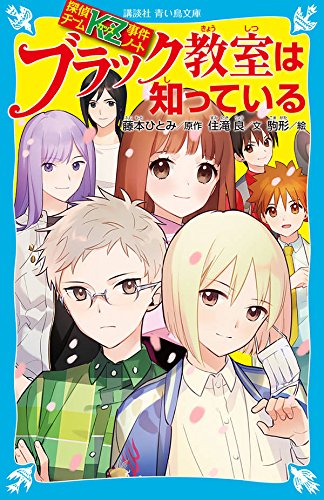 探偵チームKZ事件ノート ブラック教室は知っている (講談社青い鳥文庫 E す 5-26 探偵チームKZ事件ノート) [Mar 09， 2018] 住滝 良 駒形; 藤本 ひとみ