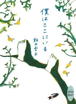 僕はここにいる (講談社X文庫 いI- 1 ホワイトハート) [Dec 01， 2007] 飯田 雪子; 柿本 芳枝