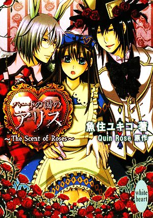 ハートの国のアリス ~The Scent of Roses~ (講談社X文庫 うA- 1 ホワイトハート) [Feb 05， 2008] 魚住 ユキコ; Quin Rose