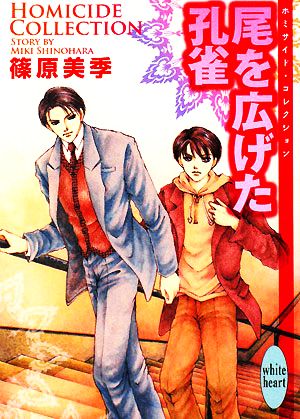 尾を広げた孔雀 Homiside Collection (講談社X文庫 しD-23 ホワイトハート) 篠原 美季; 加藤 知子