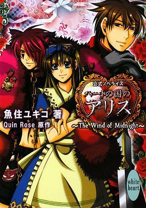 ハートの国のアリス ~The Wind of Midnight~ (講談社X文庫 うA-02 ホワイトハート) [Jul 02， 2008] 魚住 ユキコ; Quin Rose
