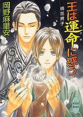 王は運命に惑う 桃花男子 (講談社X文庫 おB- 58 ホワイトハート 桃花男子) 岡野 麻里安; 穂波 ゆきね