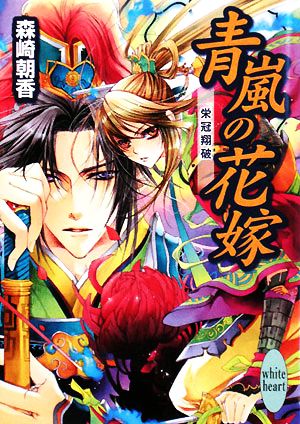 青嵐の花嫁 栄冠翔破 (講談社X文庫 もB-11―ホワイトハート) 森崎 朝香; 明咲 トウル