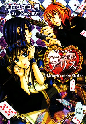 ハートの国のアリス ~Memories of the Clock~ (講談社X文庫 うA- 3 ホワイトハート) [Nov 04， 2008] 魚住 ユキコ; Quin Rose