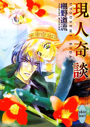 現人奇談 (講談社X文庫 ふC- 35 ホワイトハート) 椹野 道流; あかま 日砂紀