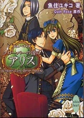 クローバーの国のアリス ~Sweet Pain， Bitter Love~ (講談社X文庫 うA- 4 ホワイトハート) 魚住 ユキコ; Quin Rose