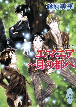 エマニア~月の都へ 英国妖異譚(20) (講談社X文庫 しD- 25 ホワイトハート) 篠原 美季; かわい 千草
