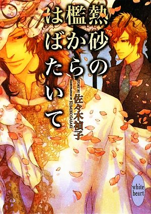 熱砂の檻からはばたいて (講談社X文庫 さK- 5 ホワイトハート) 佐々木 禎子; 佐々木 久美子
