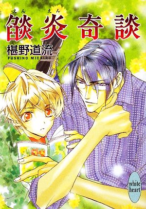 焔炎奇談 (講談社X文庫 ふC- 36 ホワイトハート) 椹野 道流; あかま 日砂紀