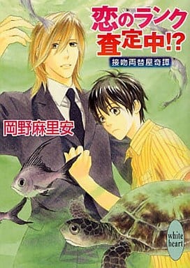 恋のランク査定中! 接吻両替屋奇譚 (講談社X文庫 おB- 62 ホワイトハート 接吻両替屋奇譚) 岡野 麻里安; 穂波 ゆきね