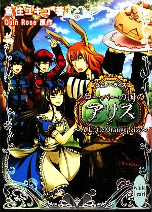 クローバーの国のアリス ~A Little Orange Kiss~ (講談社X文庫―ホワイトハート うA-) [Sep 04， 2009] 魚住 ユキコ; Quin Rose