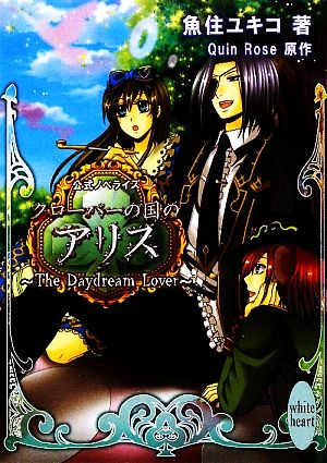 クローバーの国のアリス ~The Daydream Lover~ (講談社X文庫 うA- 6 ホワイトハート) 魚住 ユキコ; Quin Rose