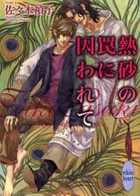 熱砂の罠に囚われて (講談社X文庫 さK- 6 ホワイトハート) 佐々木 禎子; 佐々木 久美子