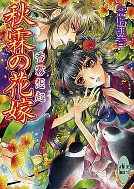 秋霖の花嫁: 香霧想起 (講談社X文庫 もB- 15 ホワイトハート) 森崎 朝香; 明咲 トウル