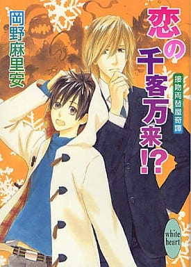 恋の千客万来! (講談社X文庫 おB- 65 ホワイトハート 接吻両替屋奇譚) 岡野 麻里安; 穂波 ゆきね
