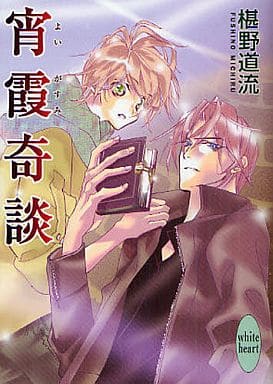 宵霞奇談 (講談社X文庫 ふC- 38 ホワイトハート) 椹野 道流; あかま 日砂紀