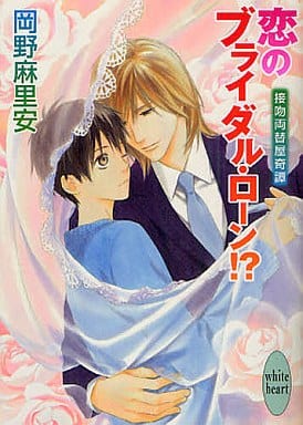 恋のブライダル・ローン! (講談社X文庫 おB- 66 ホワイトハート 接吻両替屋奇譚) 岡野 麻里安; 穂波 ゆきね