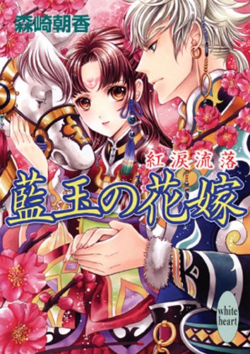 藍玉の花嫁: 紅涙流落 (講談社X文庫 もB- 17 ホワイトハート) 森崎 朝香; 明咲 トウル