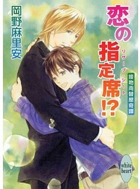 恋の指定席! (講談社X文庫 おB- 67 ホワイトハート 接吻両替屋奇譚) 岡野 麻里安; 穂波 ゆきね