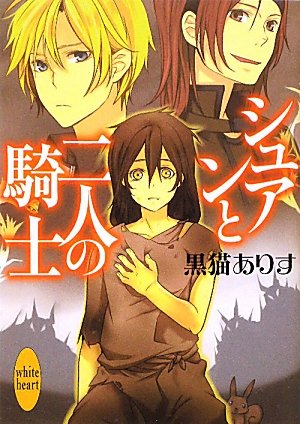 シュアンと二人の騎士 (講談社X文庫 くC- 1 ホワイトハート) 黒猫 ありす; りょくちゃ