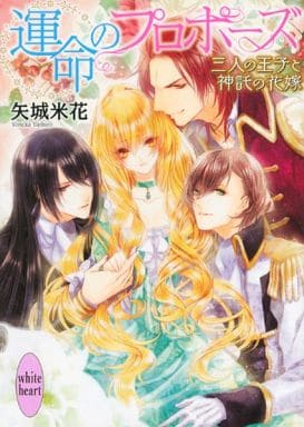 運命のプロポーズ ~三人の王子と神託の花嫁~ (講談社X文庫 やE- 3 ホワイトハート) 矢城 米花; 旭炬