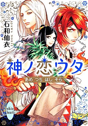 神ノ恋ウタ あめ つち ほし そら (講談社X文庫 いJ- 4 ホワイトハート) 石和 仙衣; 絵歩