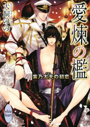 愛煉の檻 紫乃太夫の初恋 (講談社X文庫 いK- 6 ホワイトハート) 犬飼 のの; 小山田 あみ