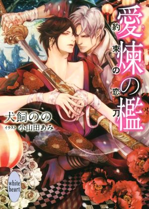 愛煉の檻 約束の恋刀 (講談社X文庫 いK- 9 ホワイトハート) 犬飼 のの; 小山田 あみ