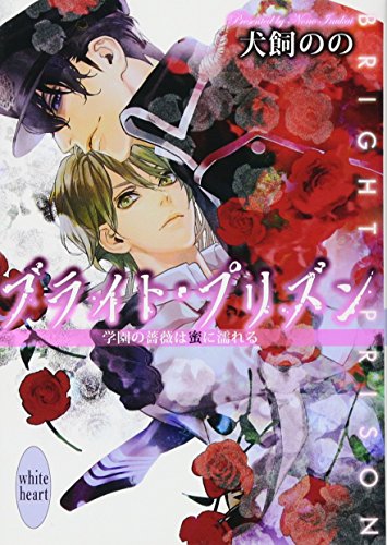 ブライト・プリズン 学園の薔薇は蜜に濡れる (講談社X文庫 いK- 11 ホワイトハート) 犬飼 のの; 彩