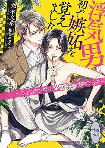 浮気男初めて嫉妬を覚えました ~フェロモン探偵やっぱり受難の日々~ (講談社X文庫 まE- 4 ホワイトハート) 丸木 文華; 相葉 キョウコ