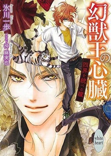 幻獣王の心臓 四界を統べる瞳 (講談社X文庫 ひF- 2 ホワイトハート) 氷川 一歩; 沖 麻実也