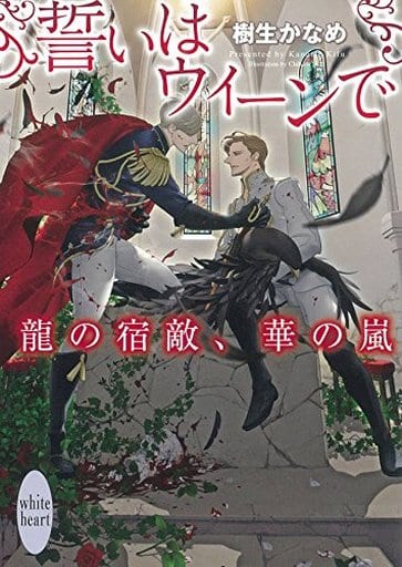 誓いはウィーンで 龍の宿敵、華の嵐 (講談社X文庫 きD- 42 ホワイトハート) 樹生 かなめ; 奈良 千春
