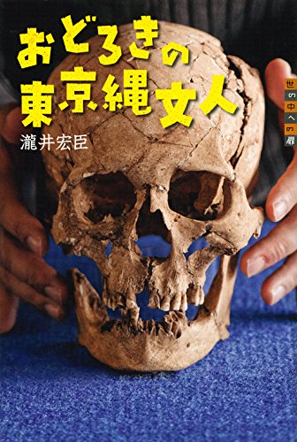 おどろきの東京縄文人 (世の中への扉) [Jul 16， 2014] 瀧井 宏臣