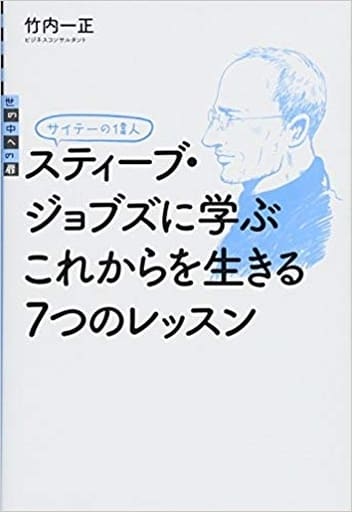 サイテーの偉人 スティーブ・ジョブズに学ぶ これからを生きる7つのレッスン (世の中への扉) 竹内 一正