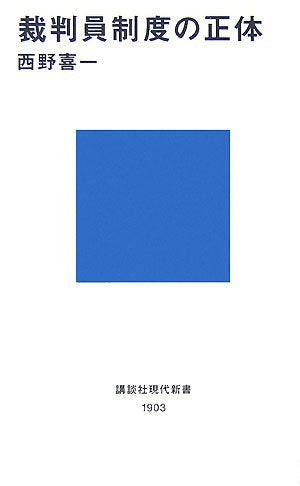 裁判員制度の正体 (講談社現代新書) [Aug 17， 2007] 西野 喜一
