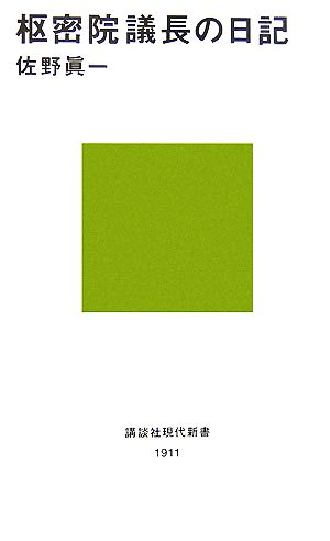 枢密院議長の日記 佐野 眞一