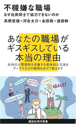不機嫌な職場~なぜ社員同士で協力できないのか (講談社現代新書 1926) [Jan 18， 2008] 河合 太介 高橋 克徳 永田 稔; 渡部 幹