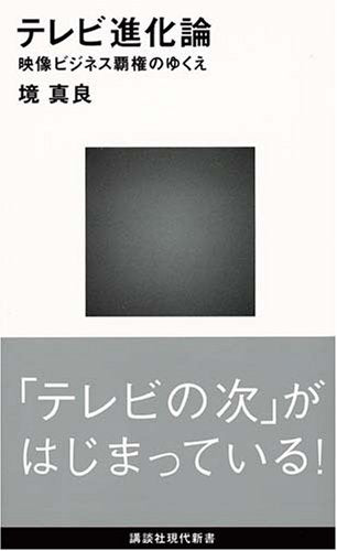 テレビ進化論 (講談社現代新書 1938) [Apr 18， 2008] 境 真良