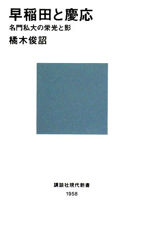 早稲田と慶応 名門私大の栄光と影 (講談社現代新書 1958) [Sep 19， 2008] 橘木 俊詔