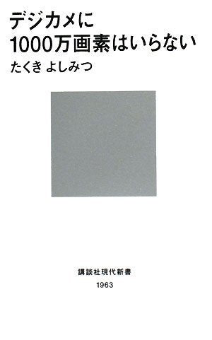 デジカメに1000万画素はいらない (講談社現代新書 1963) [Oct 17， 2008] たくき よしみつ