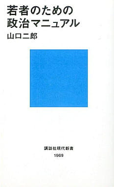 若者のための政治マニュアル (講談社現代新書 1969) 山口 二郎