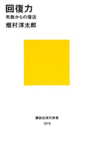 回復力~失敗からの復活 (講談社現代新書 1979) 畑村 洋太郎